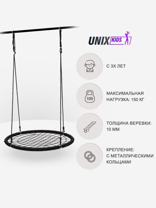 Качели-гнездо подвесные детские UNIX Line Black 120 см, садовый детский гамак для улицы, максимальная нагрузка 150кг, Черный