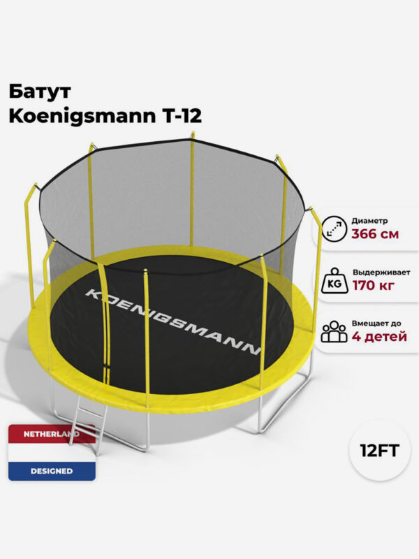 Батут Koenigsmann 12ft 366см, детский, Желтый
