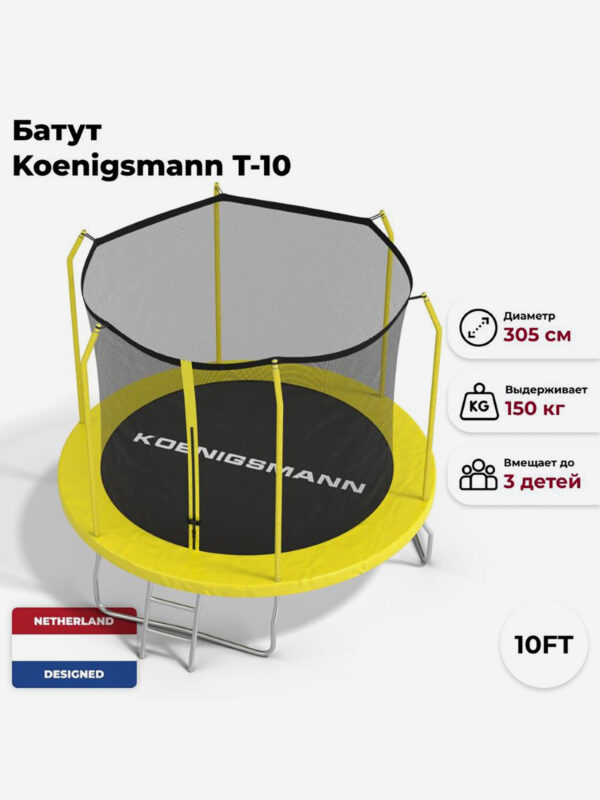 Батут Koenigsmann 10ft 305см, Желтый