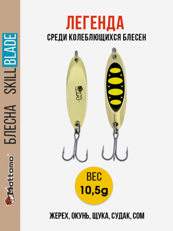 Блесна колеблющаяся для рыбалки Mottomo Skill Blade 10.5g Gold 13 . Колебалка на жереха, щуку, окуня, голавля, форель, судака, сома, Золотой