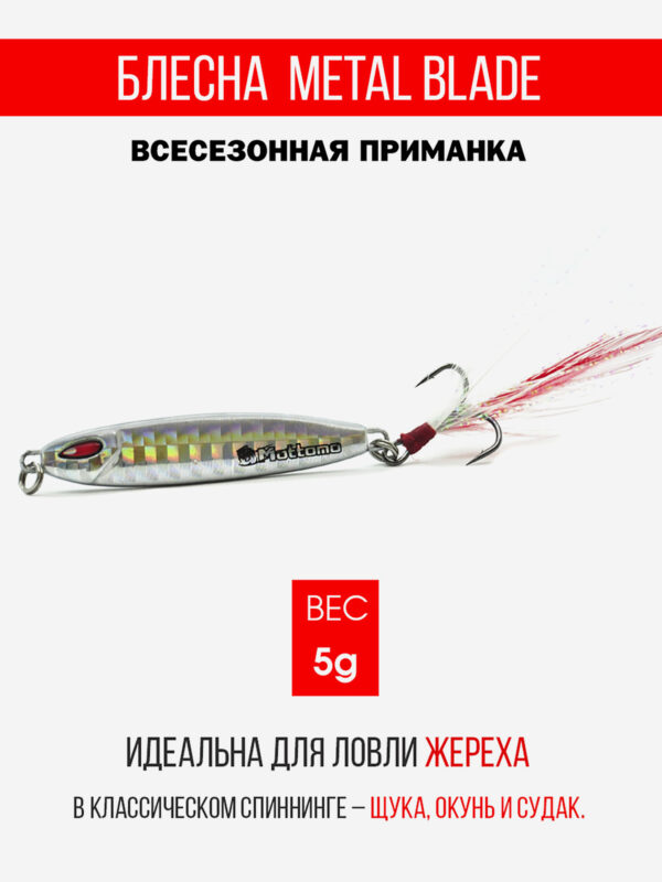 Блесна колеблющаяся для рыбалки Mottomo Metal Blade 5g 08. Пилькер колебалка на жереха, щуку, окуня, голавля, форель, судака, сома, Мультицвет