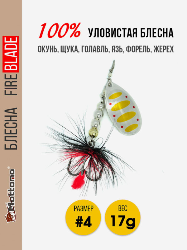 Вращающаяся блесна для рыбалки Mottomo Fire Blade #4 17g Silver 27, Мультицвет