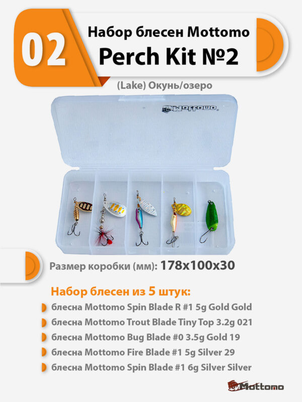 Набор блесен рыболовных для спиннинга Mottomo Perch Kit №2 (Lake) Окунь/озеро, Мультицвет