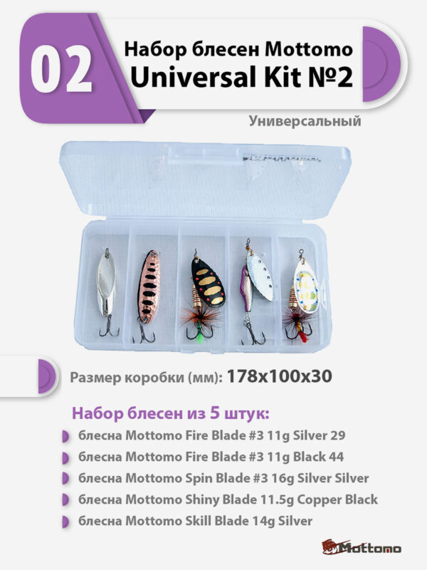 Набор блесен рыболовных для спиннинга Mottomo Universal Kit №2 Универсальный, Мультицвет