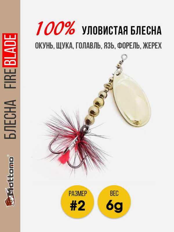 Блесна вращающаяся для рыбалки Mottomo Fire Blade #2 6g Gold, Золотой