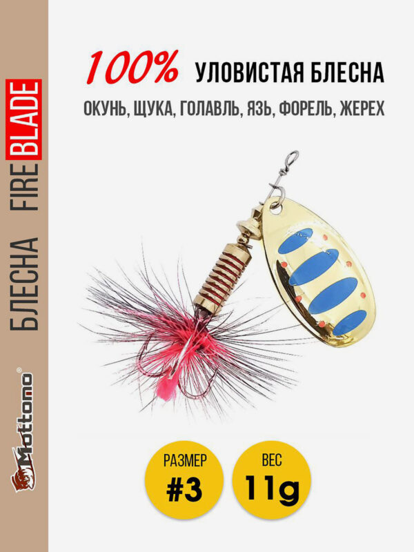 Блесна вращающаяся для рыбалки Mottomo Fire Blade #3 11g Gold 11, Мультицвет