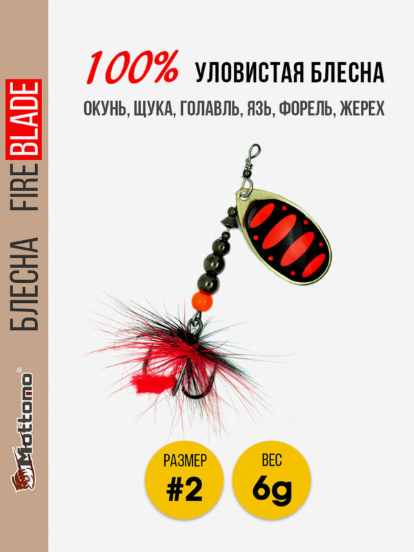 Блесна вращающаяся для рыбалки Mottomo Fire Blade #2 6g Gold 15, Мультицвет