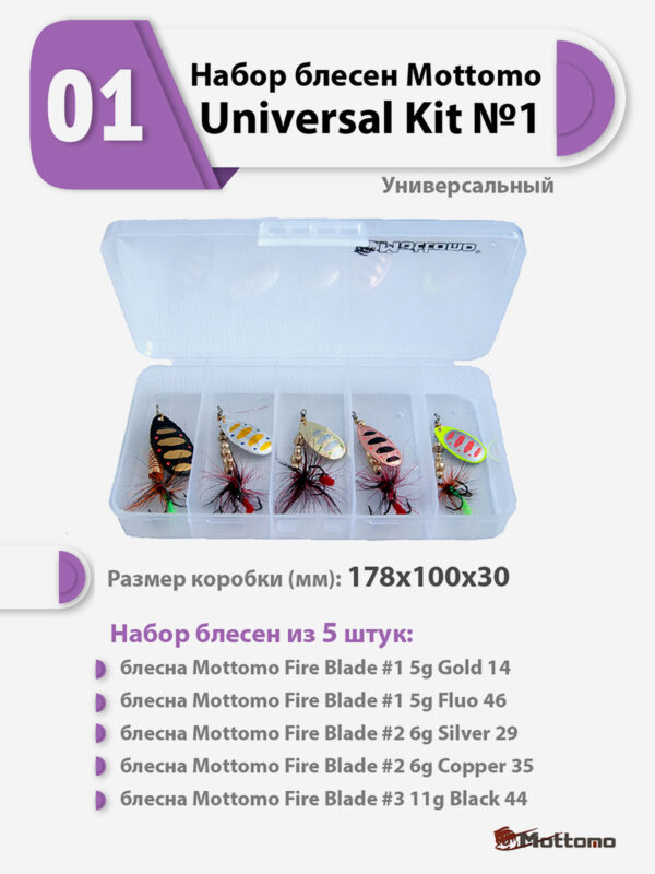 Набор блесен рыболовных для спиннинга Mottomo Universal Kit №1 Универсальный, Мультицвет