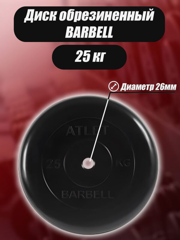 Диск обрезиненный Barbell Atlet для гантелей и штанги 26мм 25кг, Черный