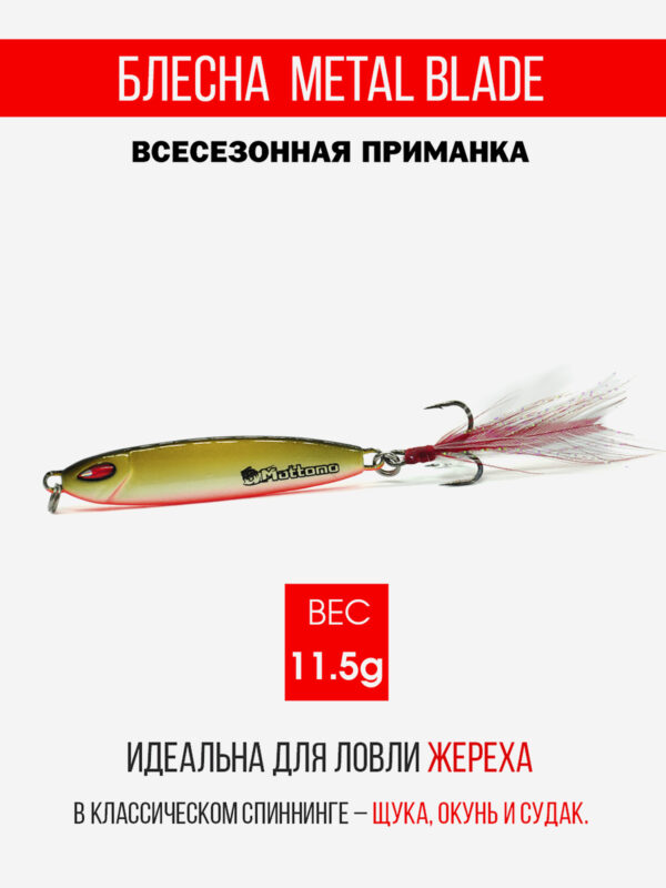 Блесна колеблющаяся для рыбалки Mottomo Metal Blade 11.5g 07. Пилькер колебалка на жереха, щуку, окуня, голавля, форель, Мультицвет