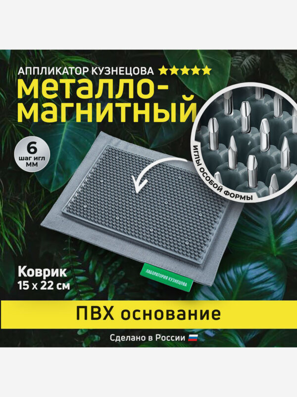 Аппликатор Кузнецова. Игольчатый коврик с металлическими иглами на мягкой подложке 15 х 22 см, Серый