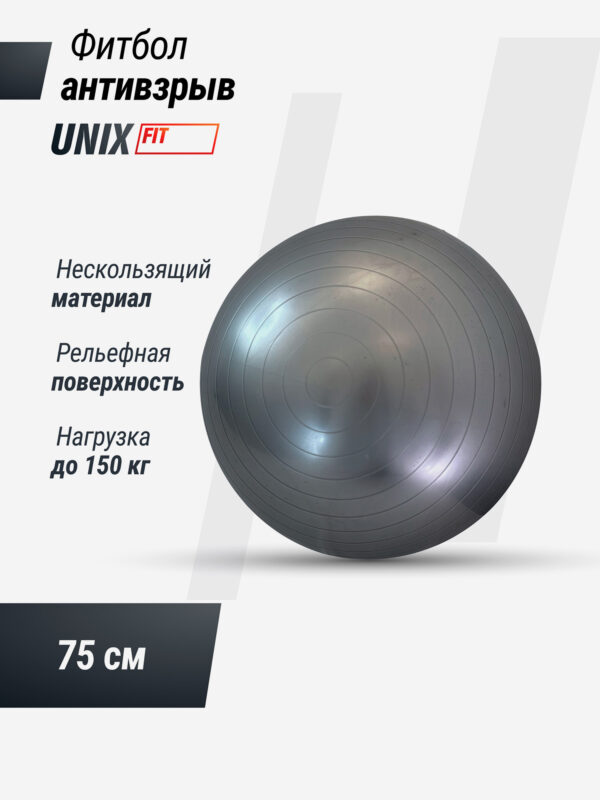 Фитбол с насосом UNIX Fit антивзрыв, 75 см, серый, Серый