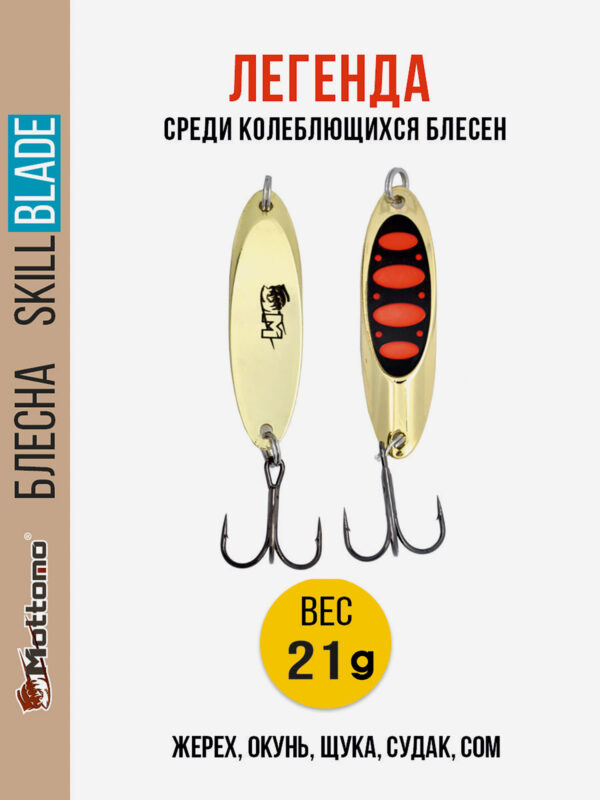 Блесна колеблющаяся для рыбалки Mottomo Skill Blade 21g Gold 15 . Колебалка на жереха, щуку, окуня, голавля, форель, Золотой