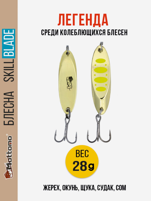 Блесна колеблющаяся для рыбалки Mottomo Skill Blade 28g Gold 12 . Колебалка на жереха, щуку, окуня, голавля, форель, Золотой