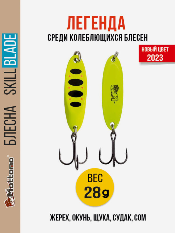 Блесна колеблющаяся для рыбалки Mottomo Skill Blade 28g Fluo. Колебалка на жереха, щуку, окуня, голавля, форель, Желтый