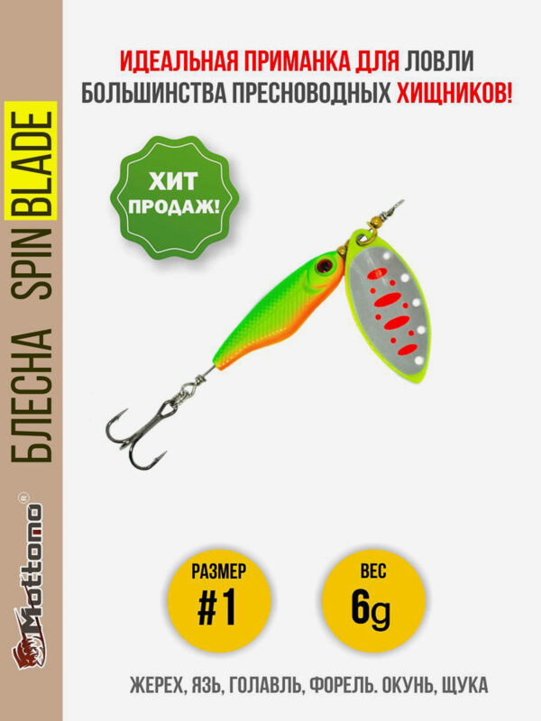 Блесна вращающаяся для рыбалки Mottomo Spin Blade#1 6g Fluo 46 для спиннинга. Вертушка на голавля, жереха, щуку, окуня, форель, Зеленый