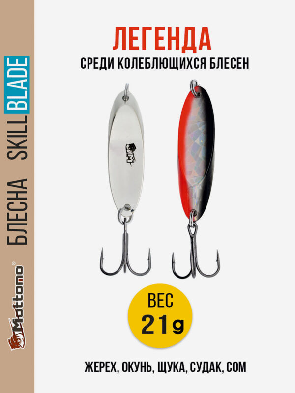 Блесна колеблющаяся для рыбалки Mottomo Skill Blade 21g 006 . Колебалка на жереха, щуку, окуня, голавля, форель, Мультицвет