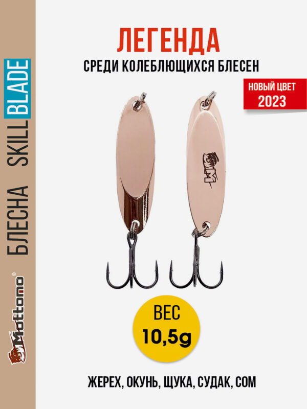Блесна колеблющаяся для рыбалки Mottomo Skill Blade 10.5g Copper. Колебалка на жереха, щуку, окуня, голавля, форель, судака, сома, Коричневый