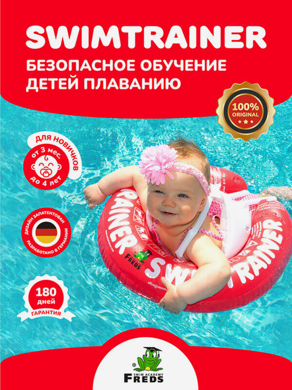 Надувной круг SWIMTRAINER «Classic» красный для обучения плаванию, 3 мес.-4 года, Красный