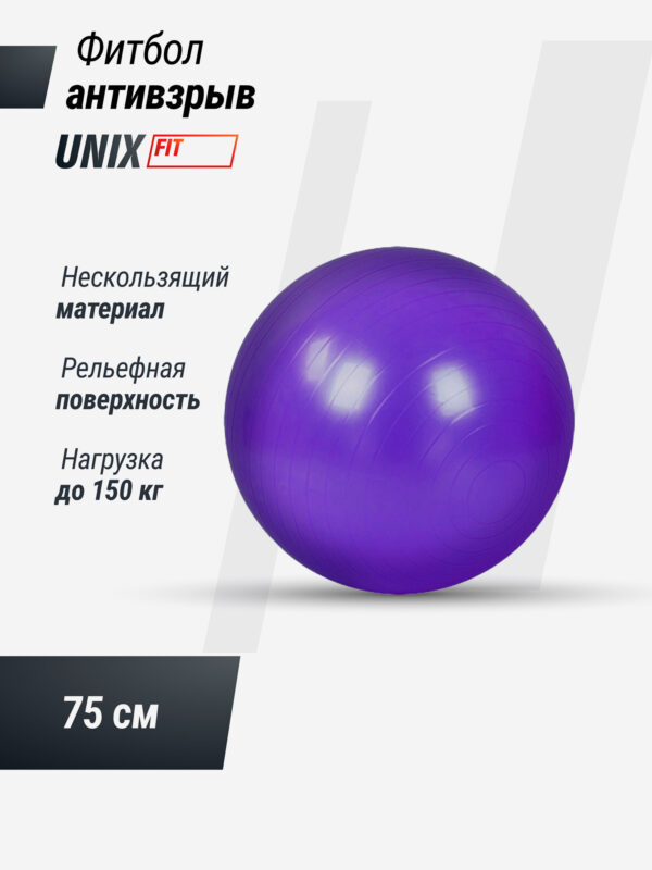 Фитбол с насосом UNIX Fit антивзрыв, 75 см, фиолетовый, Фиолетовый