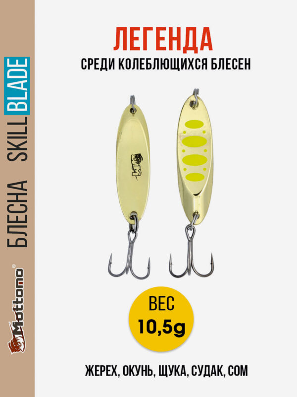 Блесна колеблющаяся для рыбалки Mottomo Skill Blade 10.5g Gold 12. Колебалка на жереха, щуку, окуня, голавля, форель, судака, сома, Золотой