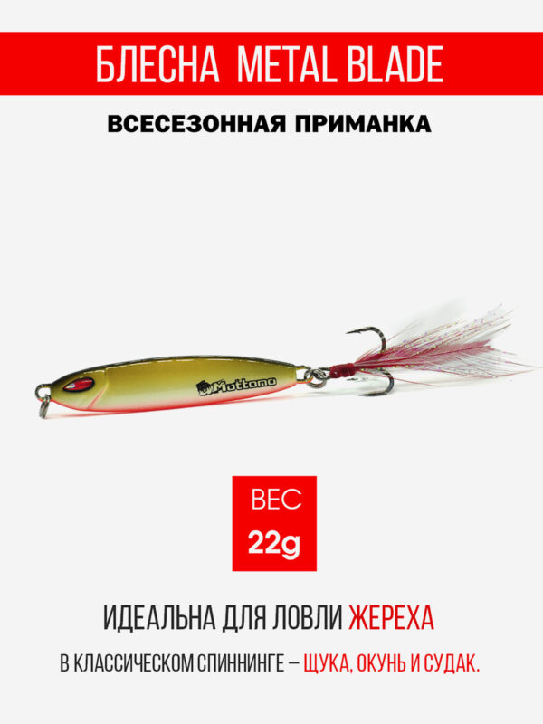 Блесна колеблющаяся для рыбалки Mottomo Metal Blade 22g 07. Пилькер колебалка на жереха, щуку, окуня, голавля, форель, судака, сома, Коричневый