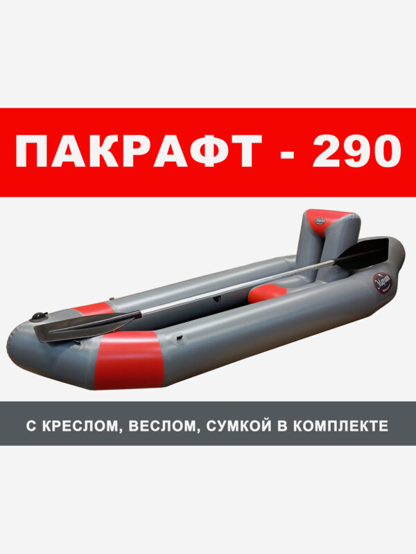 Пакрафт Марлин 290 надувной, кресло, весло двухлопастное. Серый + Красный, Серый