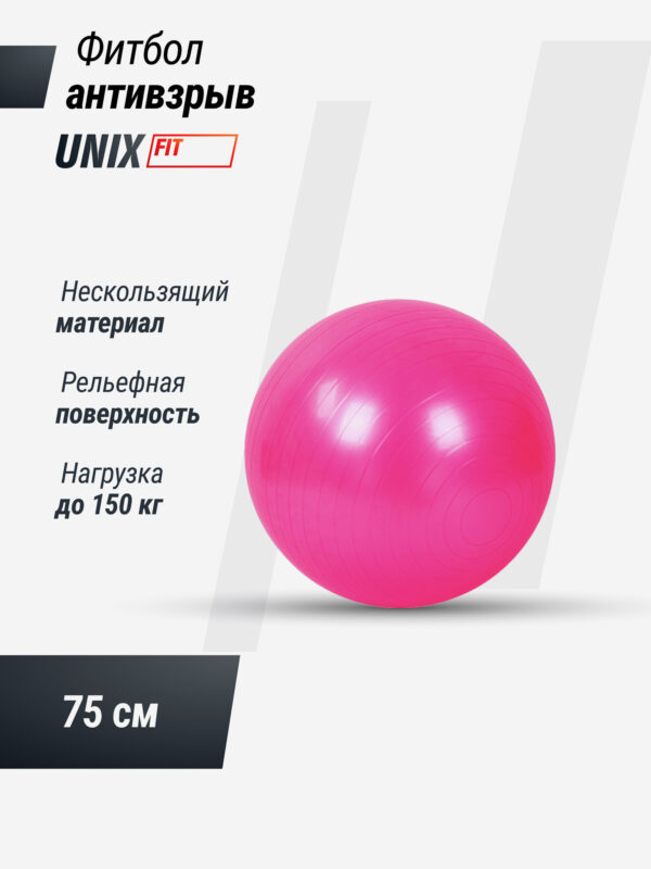 Фитбол с насосом UNIX Fit антивзрыв, 75 см, розовый, Розовый