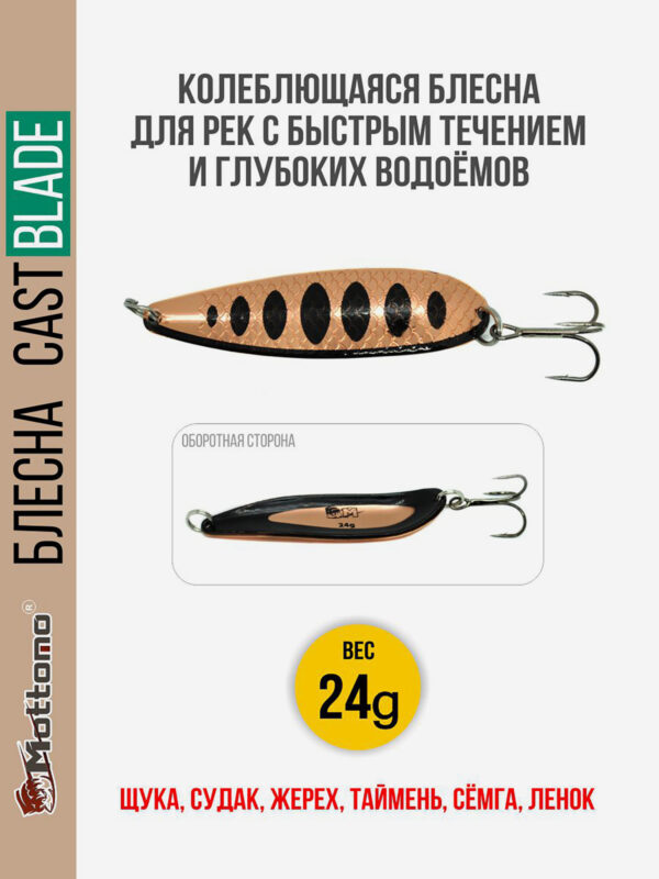 Блесна для рыбалки колеблющаяся Mottomo Cast Blade 24g Copper Black для спиннинга. Колебалка на щуку,судака,таймень, Золотой