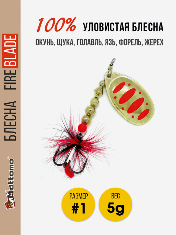 Блесна вращающаяся для рыбалки Mottomo Fire Blade #1 5g Gold 17, Золотой