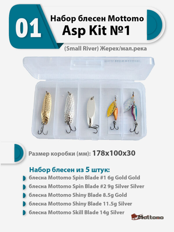 Набор блесен рыболовных для спиннинга Mottomo Asp Kit №1 (Small River) Жерех/мал.река, Мультицвет