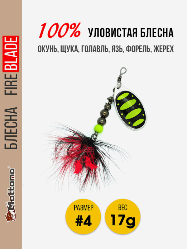 Блесна вращающаяся для рыбалки Mottomo Fire Blade #4 17g Silver 23, Мультицвет