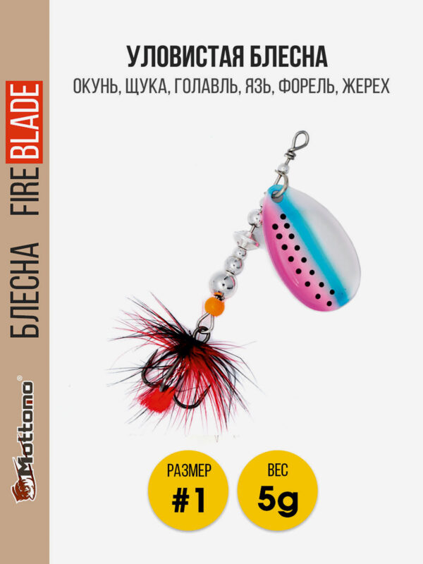 Вращающаяся блесна для рыбалкиMottomo Fire Blade #1 5g Rainbow Trout, Мультицвет