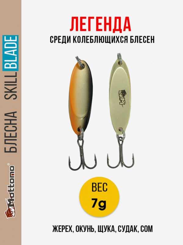 Блесна колеблющаяся для рыбалки Mottomo Skill Blade 7g Gold Fish. Колебалка на жереха, щуку, окуня, голавля, форель, Черный