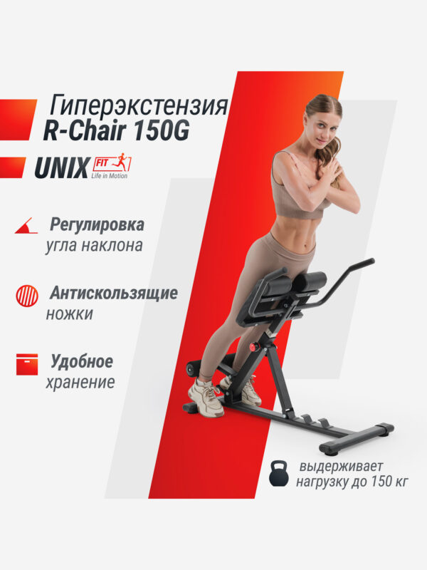 Гиперэкстензия UNIX Fit R-Chair 150G, Черный