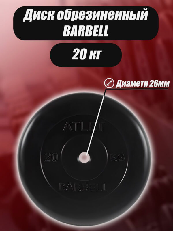 Диск обрезиненный Barbell Atlet для гантелей и штанги 26мм 20кг, Черный