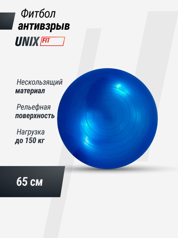 Фитбол с насосом UNIX Fit антивзрыв, 65 см, голубой, Голубой