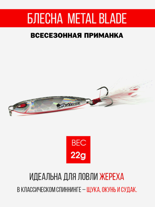 Блесна колеблющаяся для рыбалки Mottomo Metal Blade 22g 06. Пилькер колебалка на жереха, щуку, окуня, голавля, форель, судака, сома, Серебряный