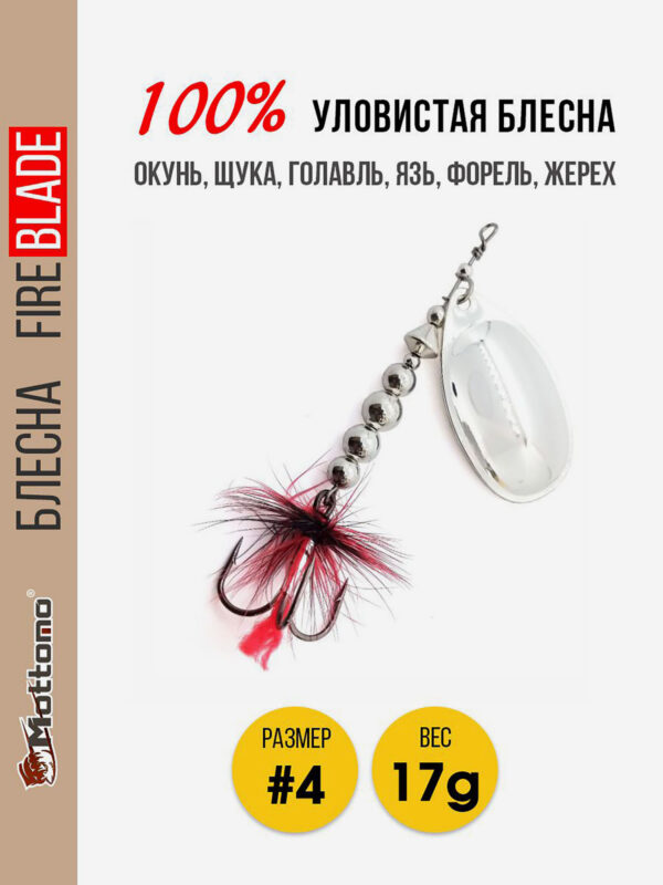 Блесна вращающаяся для рыбалки Mottomo Fire Blade #4 17g Silver, Серебряный