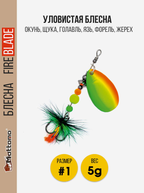 Вращающаяся блесна для рыбалкиMottomo Fire Blade #1 5g Fire Tiger 52, Мультицвет
