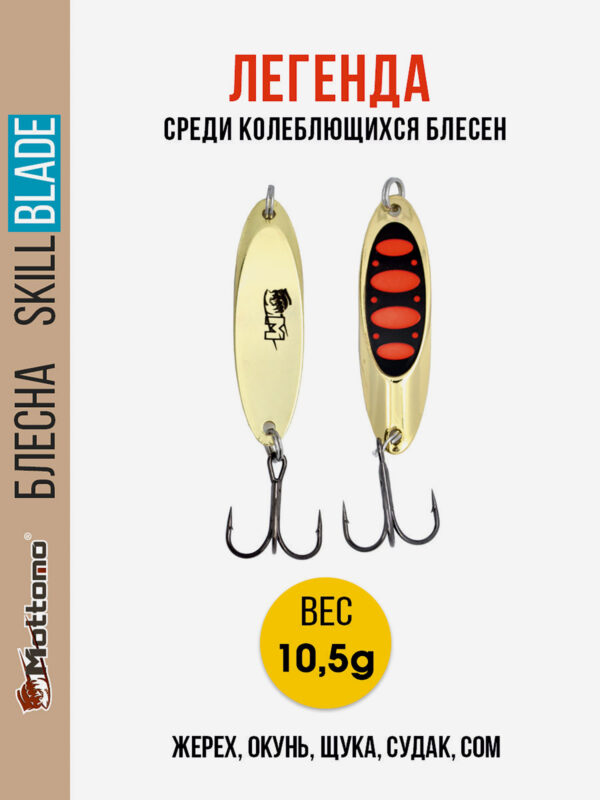 Блесна колеблющаяся для рыбалки Mottomo Skill Blade 10.5g Gold 15 . Колебалка на жереха, щуку, окуня, голавля, форель, судака, сома, Золотой