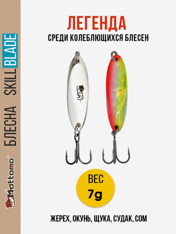Блесна колеблющаяся для рыбалки Mottomo Skill Blade 7g 004 . Колебалка на жереха, щуку, окуня, голавля, форель, Мультицвет