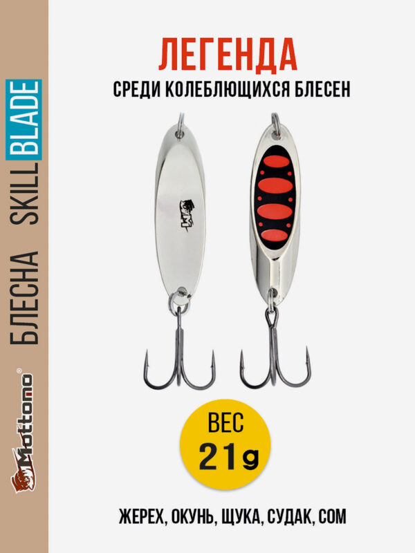 Блесна колеблющаяся для рыбалки Mottomo Skill Blade 21g Silver 25 . Колебалка на жереха, щуку, окуня, голавля, форель, Серебряный