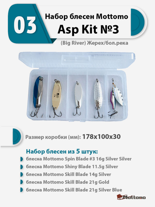 Набор блесен рыболовных для спиннинга Mottomo Asp Kit №3 (Big River) Жерех/бол.река, Мультицвет