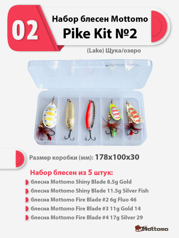 Набор блесен рыболовных для спиннинга Mottomo Pike Kit №2 (Lake) Щука/озеро, Мультицвет