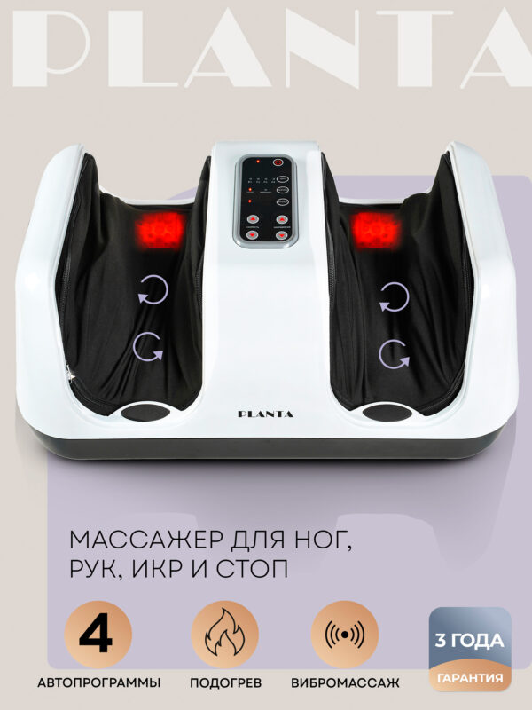 Массажер PLANTA для ног MF-4W, Белый