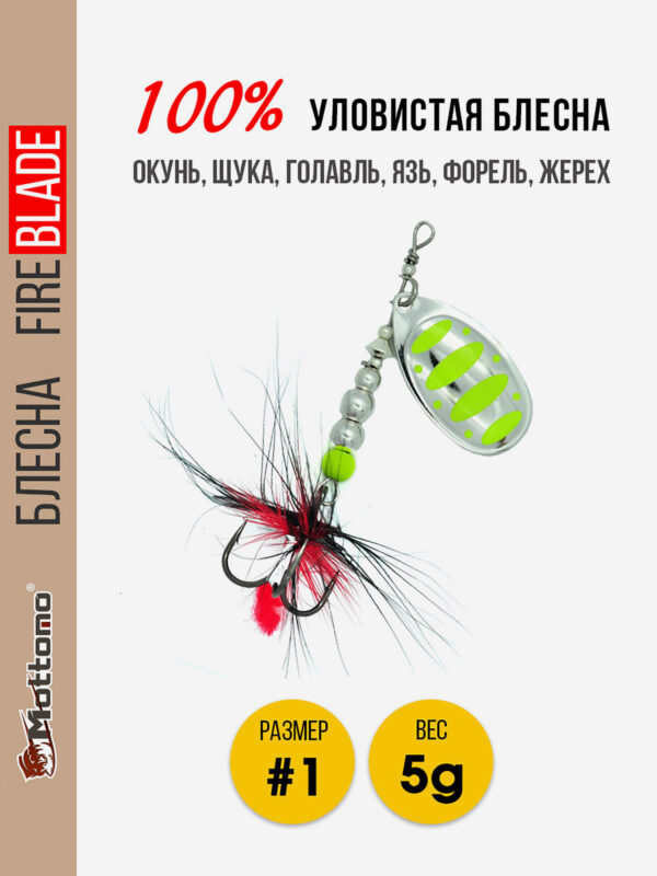 Блесна вращающаяся для рыбалки Mottomo Fire Blade #1 5g Silver 22, Мультицвет