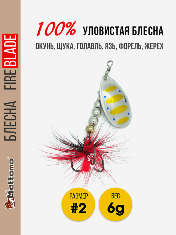 Блесна вращающаяся для рыбалки Mottomo Fire Blade #2 6g Silver 29, Мультицвет