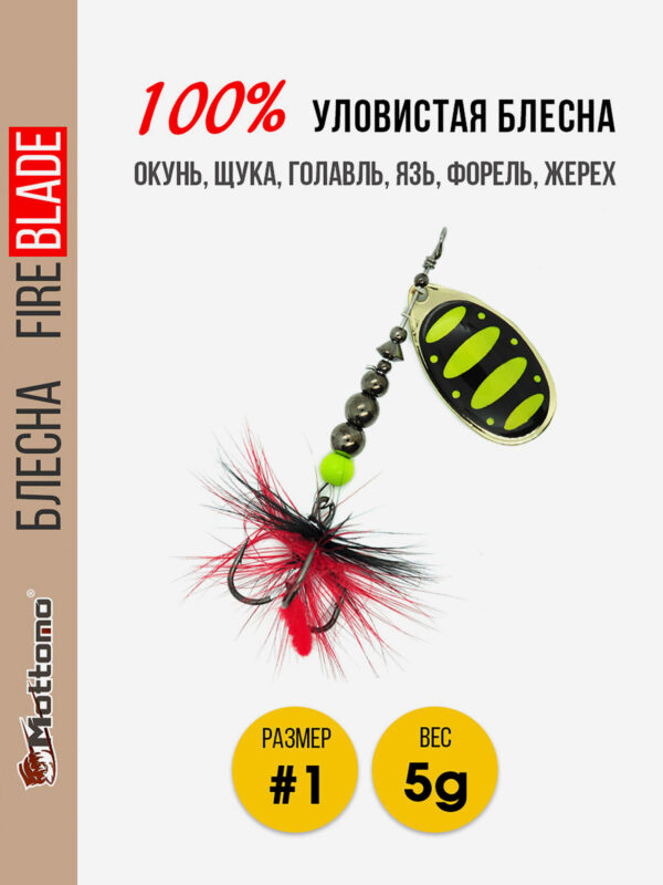 Блесна вращающаяся для рыбалки Mottomo Fire Blade #1 5g Gold 13, Мультицвет