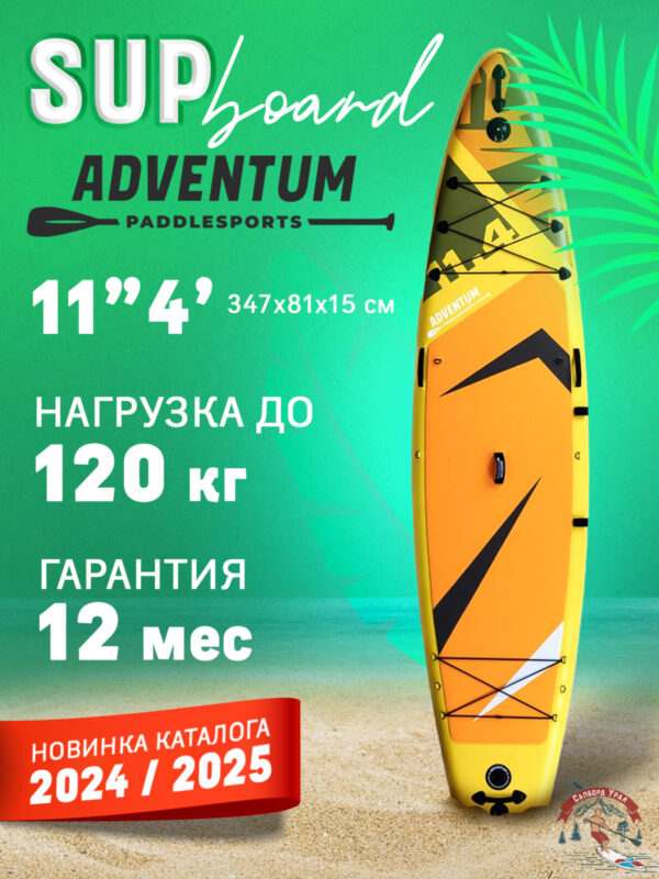 Сапборд ADVENTUM 11.4 Orange, Оранжевый
